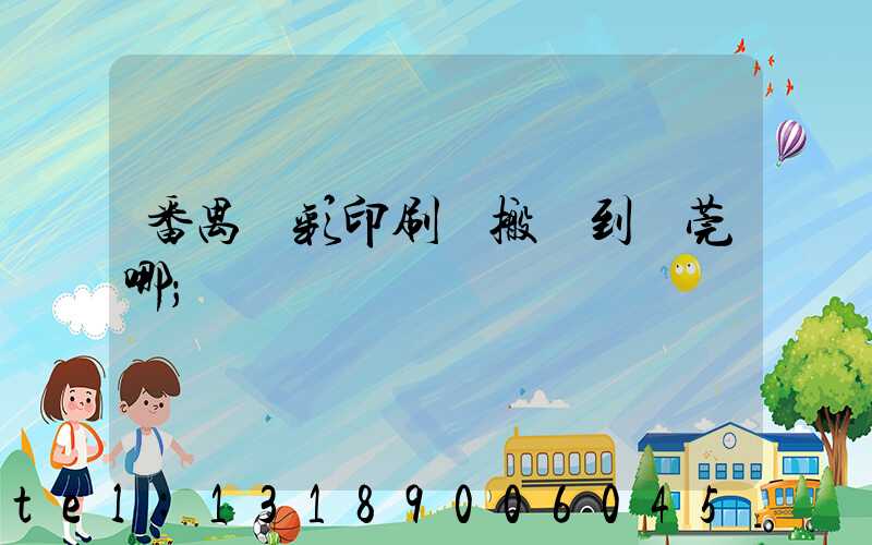 番禺藝彩印刷廠搬遷到東莞哪