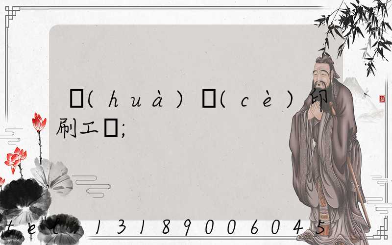 畫(huà)冊(cè)印刷工藝