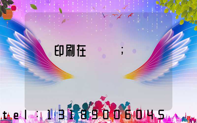 畫冊印刷在線報價