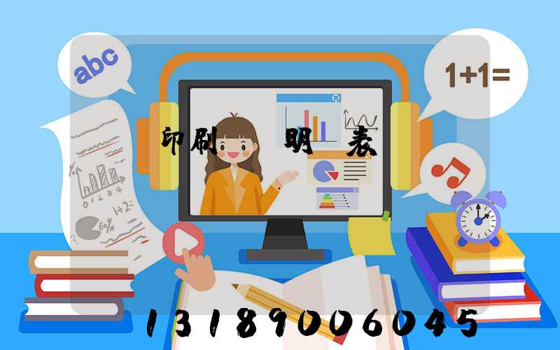 畫冊印刷報價明細表