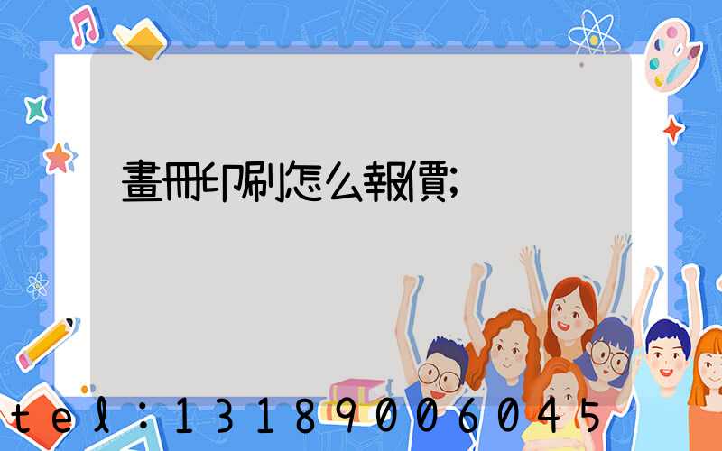 畫冊印刷怎么報價