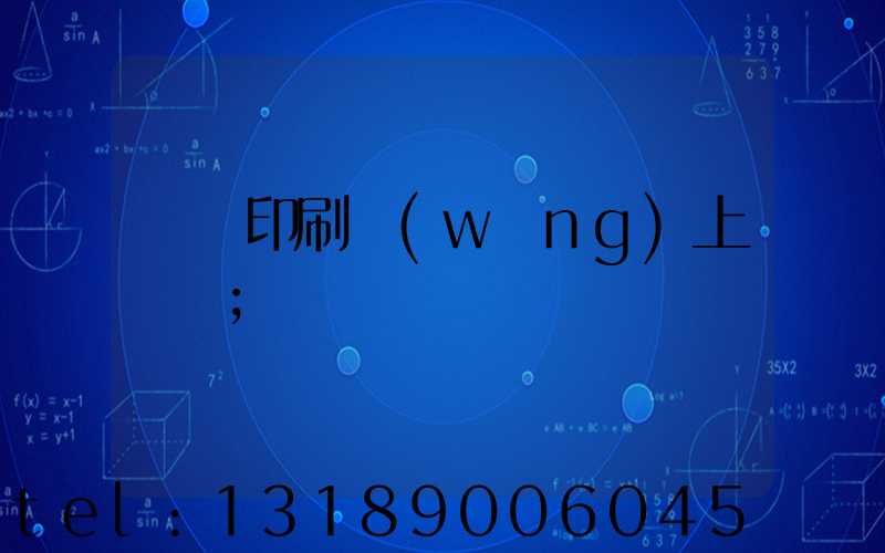 畫冊印刷網(wǎng)上報價