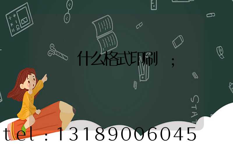 畫冊給什么格式印刷廠