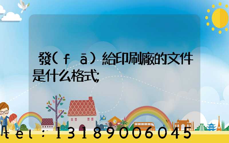 發(fā)給印刷廠的文件是什么格式