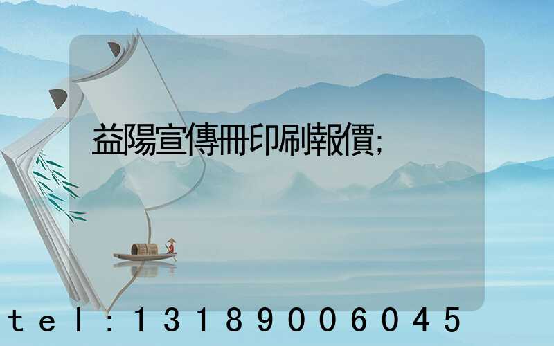 益陽宣傳冊印刷報價