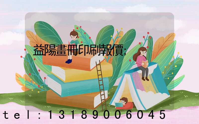 益陽畫冊印刷報價