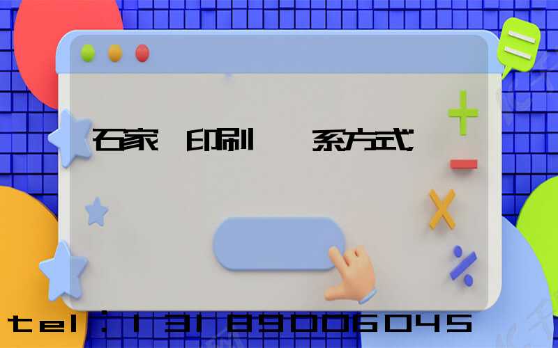 石家莊印刷廠聯系方式