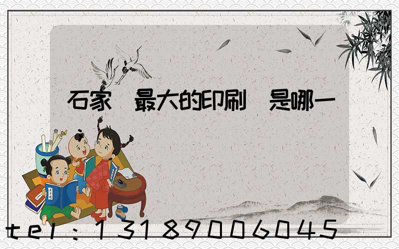 石家莊最大的印刷廠是哪一個