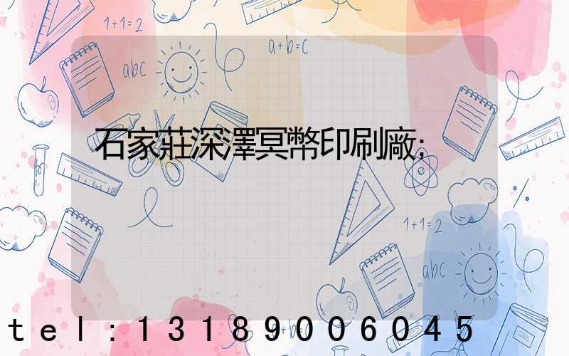 石家莊深澤冥幣印刷廠
