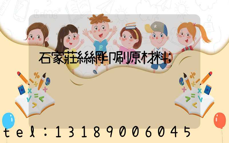 石家莊絲網印刷原材料