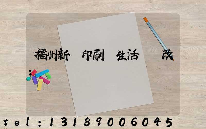 福州新華印刷廠生活區舊改