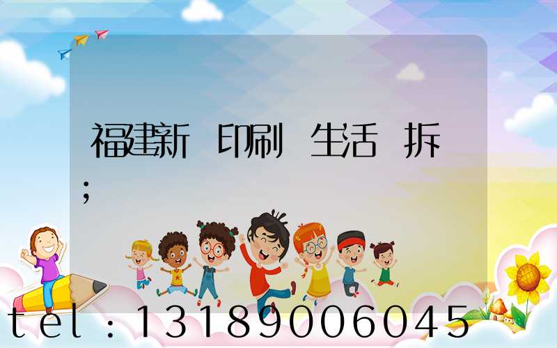 福建新華印刷廠生活區拆遷