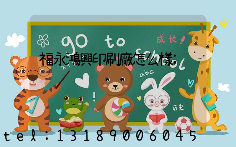 福永鴻興印刷廠怎么樣