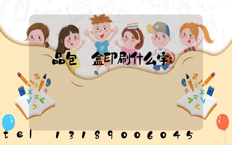 禮品包裝盒印刷什么字