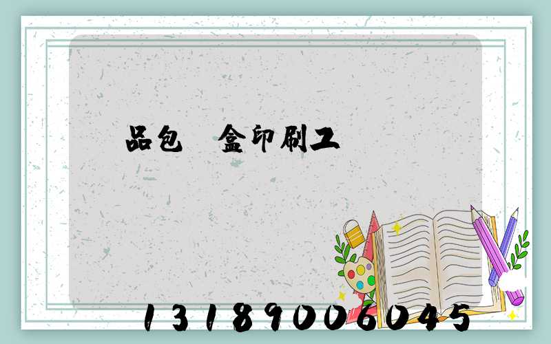 禮品包裝盒印刷工廠