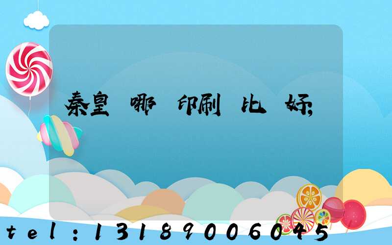 秦皇島哪個印刷廠比較好