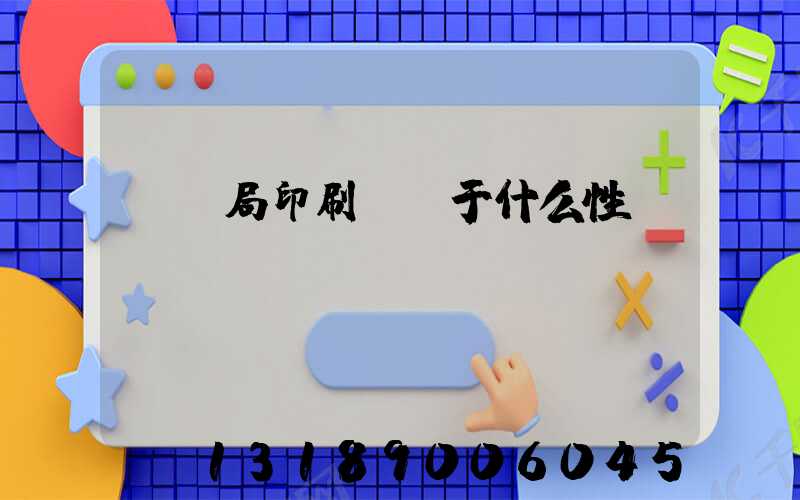 稅務局印刷廠屬于什么性質