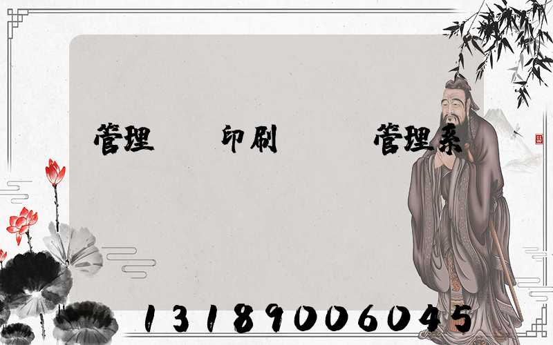 管理無憂印刷ERP管理系統