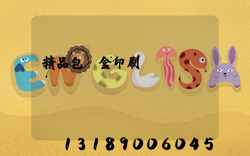 精品包裝盒印刷