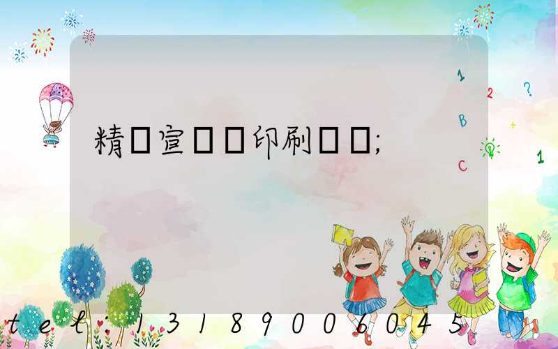 精裝宣傳冊印刷報價