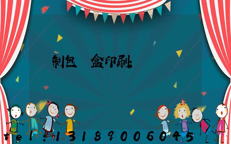 紙制包裝盒印刷