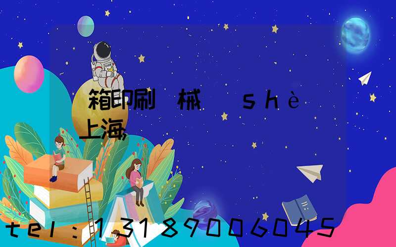 紙箱印刷機械設(shè)備上海