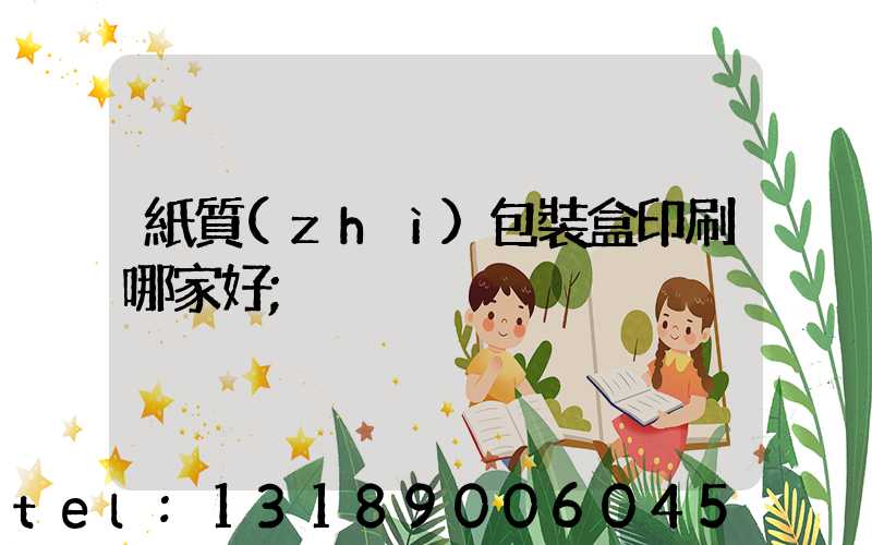 紙質(zhì)包裝盒印刷哪家好