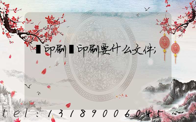 給印刷廠印刷要什么文件