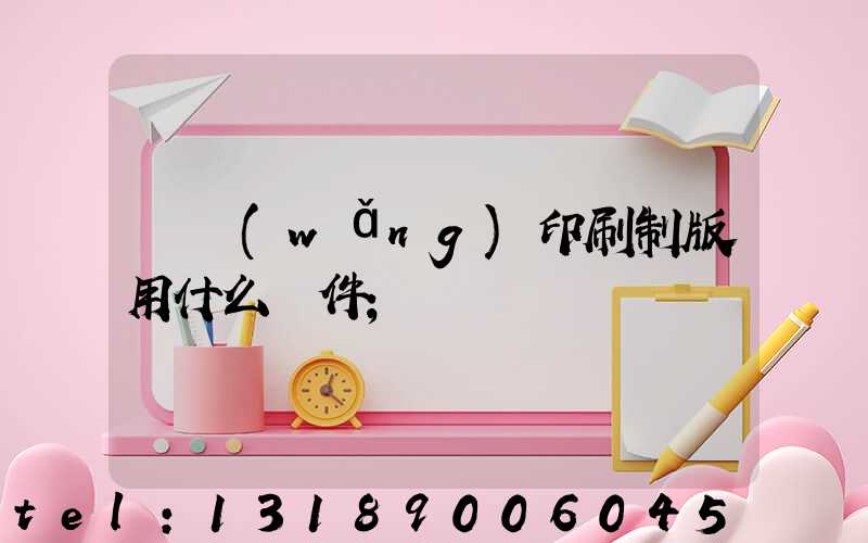 絲網(wǎng)印刷制版用什么軟件