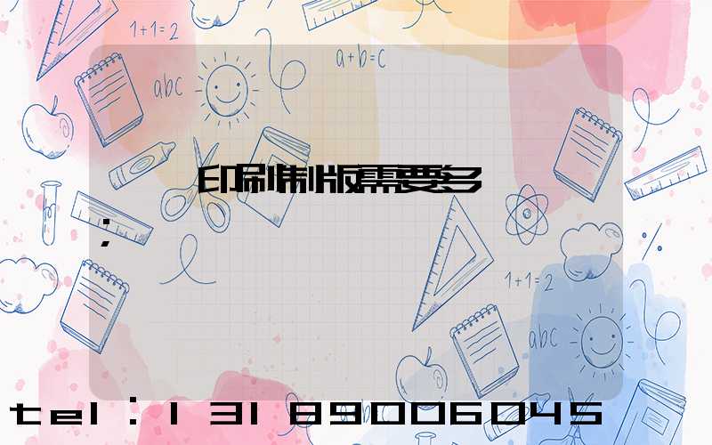 絲網印刷制版需要多長時間