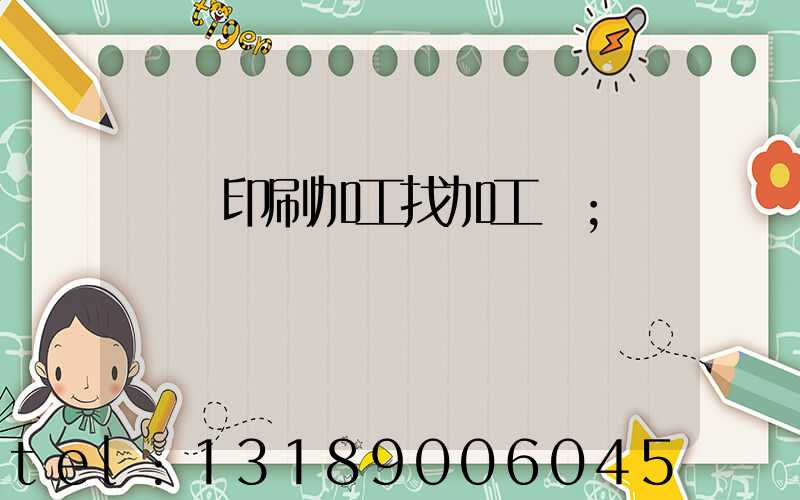 絲網印刷加工找加工廠