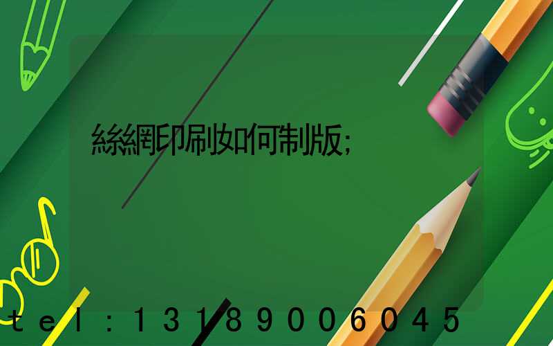 絲網印刷如何制版