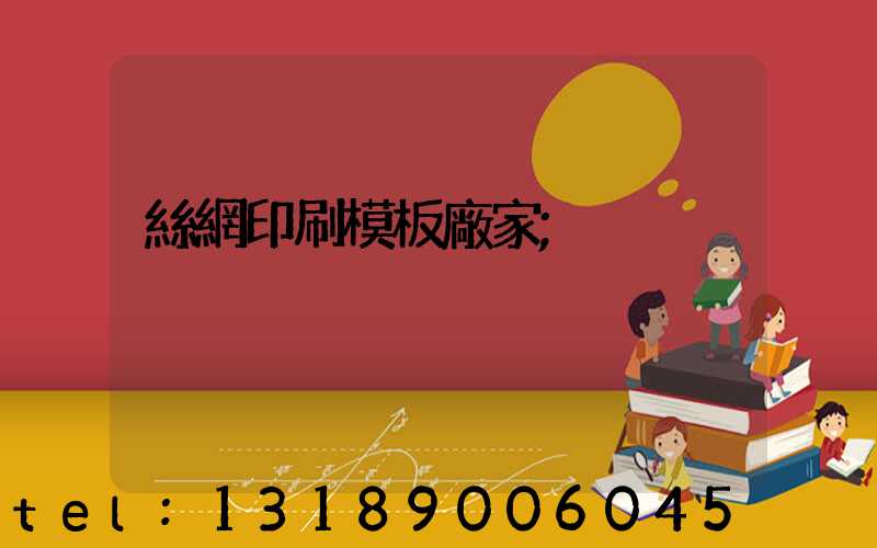 絲網印刷模板廠家