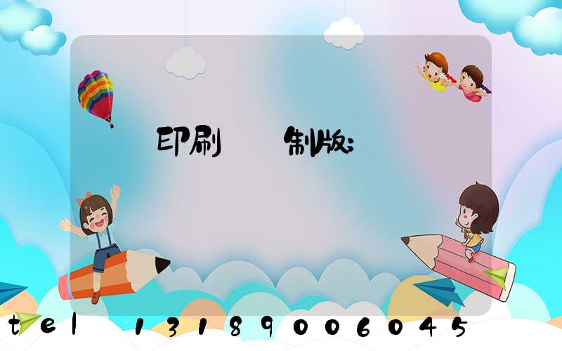 絲網印刷電腦制版