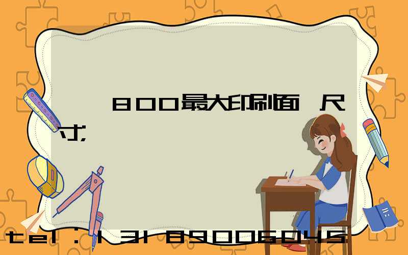 羅蘭800最大印刷面積尺寸