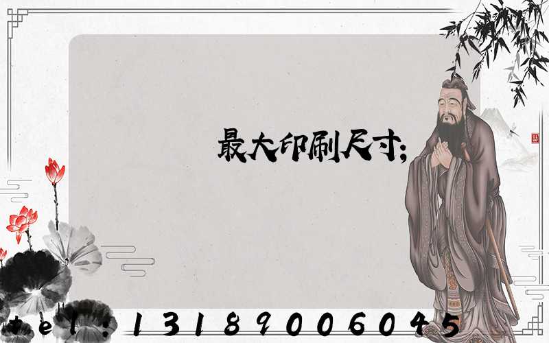 羅蘭對開最大印刷尺寸