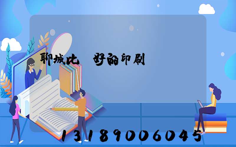 聊城比較好的印刷廠