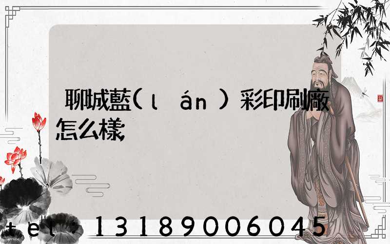 聊城藍(lán)彩印刷廠怎么樣