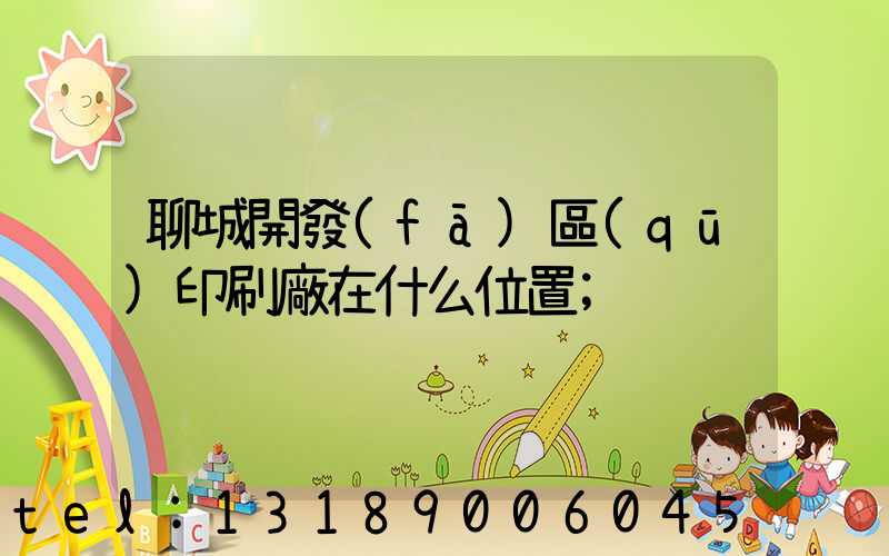 聊城開發(fā)區(qū)印刷廠在什么位置