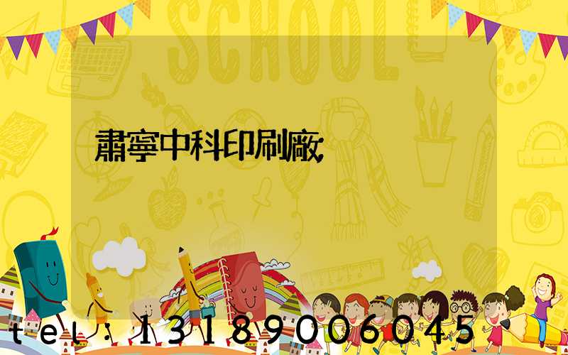 肅寧中科印刷廠