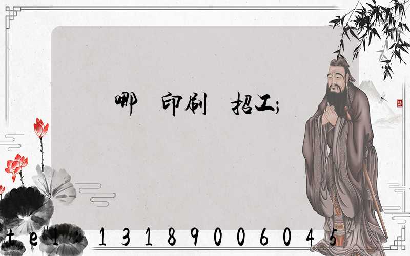 肅寧哪個印刷廠招工