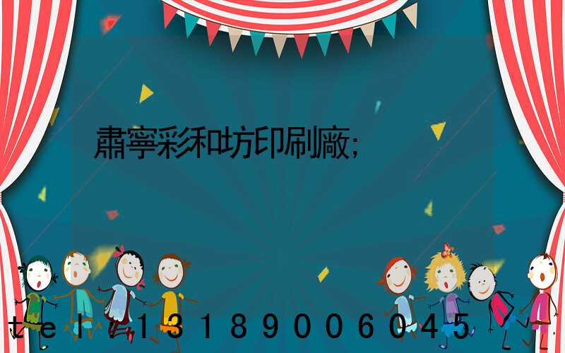 肅寧彩和坊印刷廠