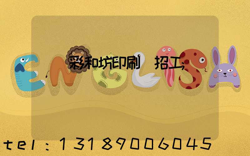 肅寧彩和坊印刷廠招工