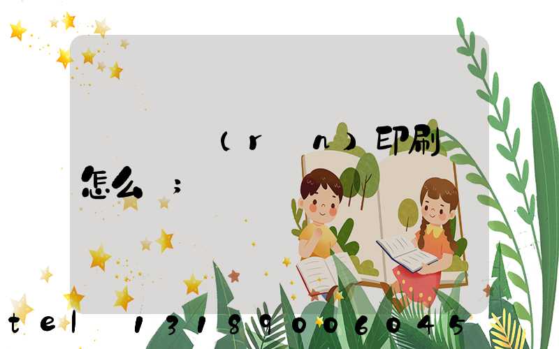 肅寧鵬潤(rùn)印刷廠怎么樣