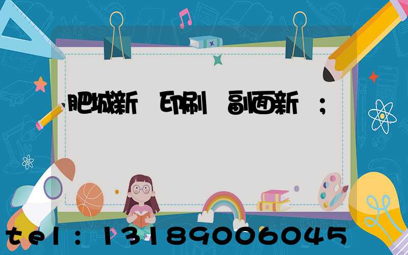 肥城新華印刷廠副面新聞