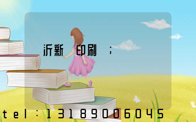 臨沂新華印刷廠