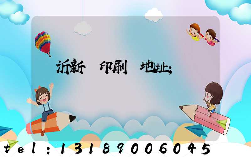 臨沂新華印刷廠地址