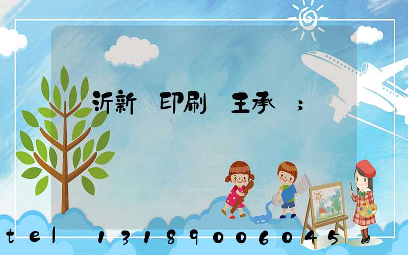 臨沂新華印刷廠王承貴