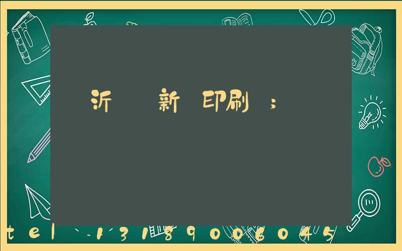 臨沂羅莊新華印刷廠