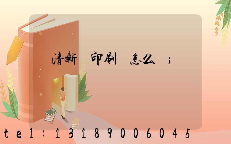 臨清新華印刷廠怎么樣